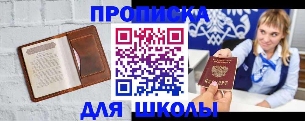 временная регистрация для школы в Семилуках